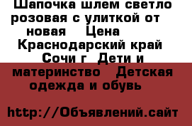 Шапочка-шлем светло-розовая с улиткой от 1 (новая) › Цена ­ 300 - Краснодарский край, Сочи г. Дети и материнство » Детская одежда и обувь   